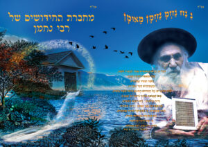 -איכות-7-מחברת-חידושים-הרב-נחמן