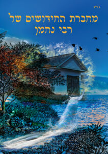 -מחברת-חידושים-הרב-נחמן-חלוקה-לכריכות-קדמית-