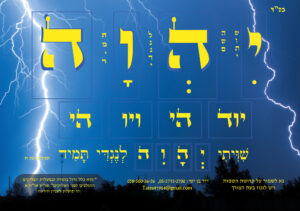 -שיוויתי-השם-לנגדי-לילה-ברקים